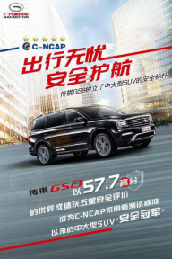 在安全这件事情上 传祺GS8妥妥
