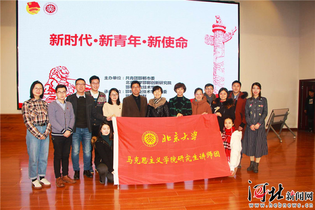 北京大学“新时代、新青年、新使命”宣讲团走进邯郸