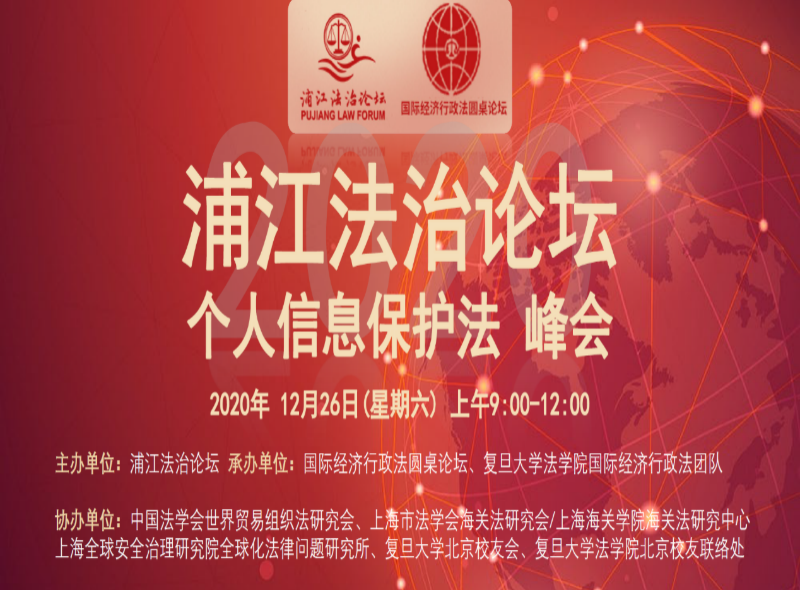 浦江法治论坛“个人信息保护法”峰会成功举行