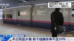 疫情持续！日本新干线乘车率不足50% 横滨成立应急小组保障医疗