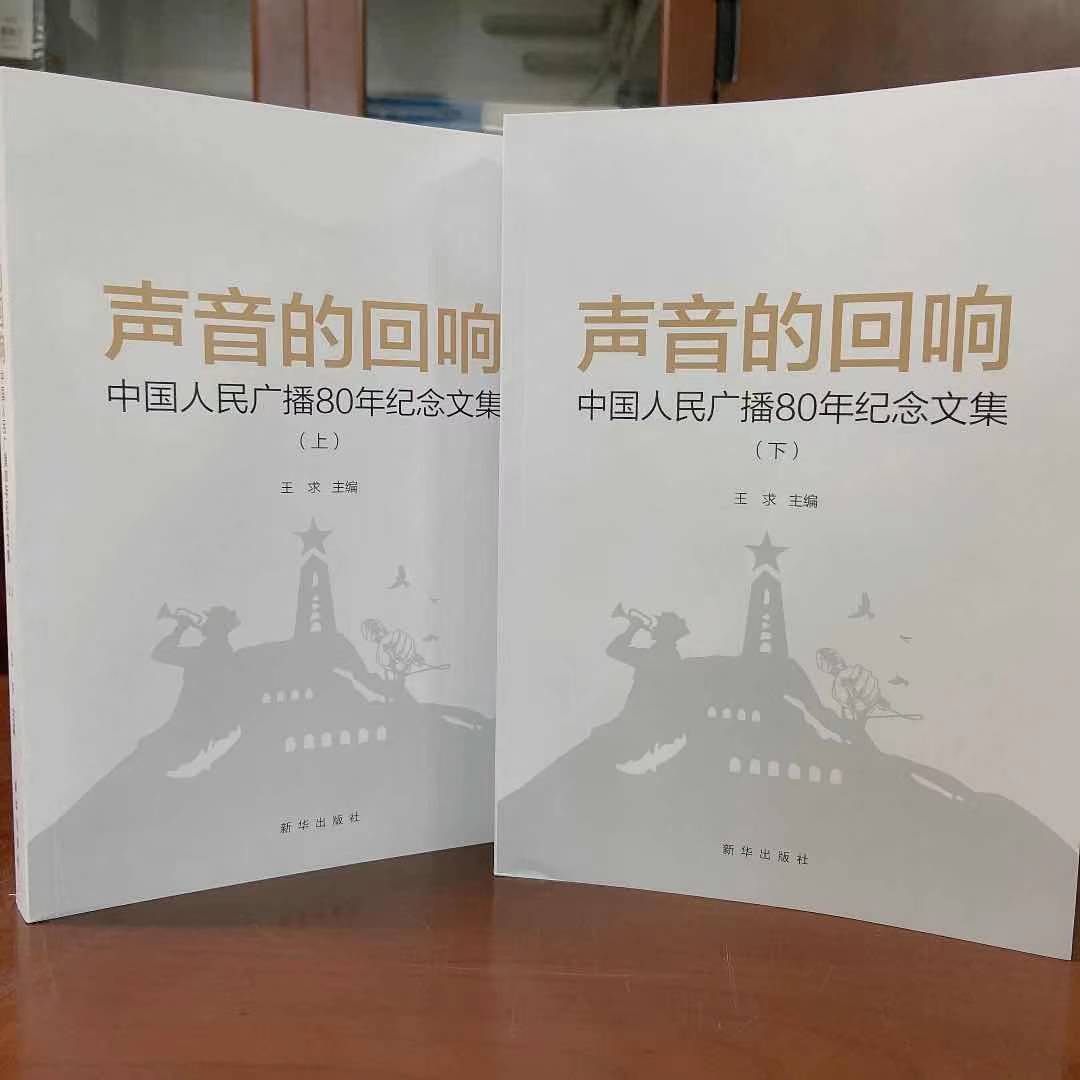 《声音的回响——中国人民广播80年纪念文集》出版发行_fororder_微信图片_20201230152205