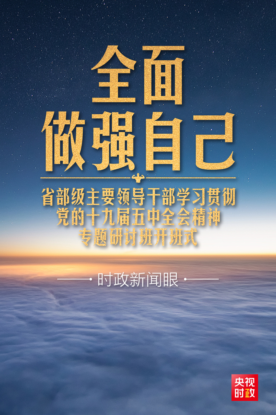 時(shí)政新聞眼丨 習(xí)近平開講“新年第一課”，這件事要全面做強(qiáng)