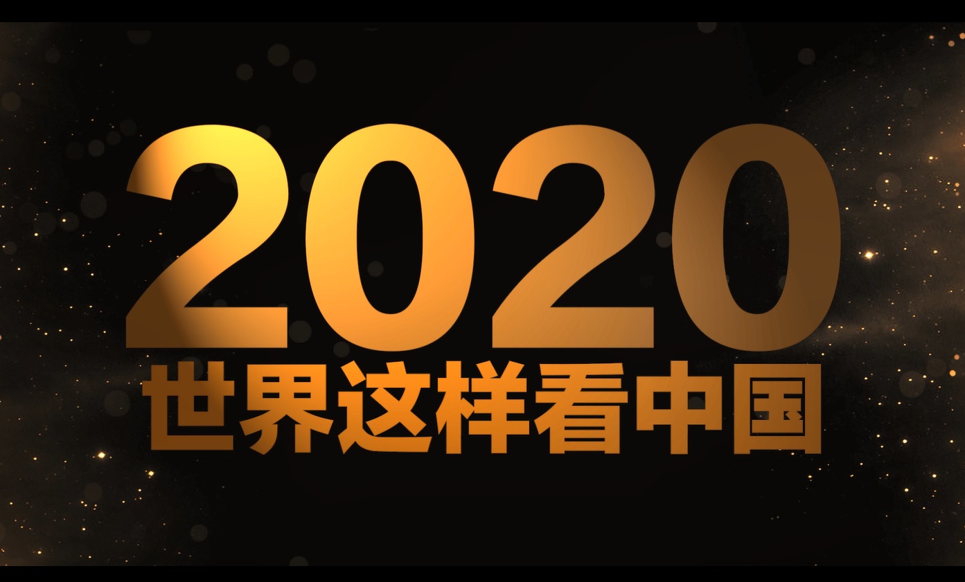 【国际3分钟】2020，世界这样看中国_fororder_001