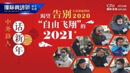 中外路人话新年：渴望“自由飞翔”的2021_fororder_2222222
