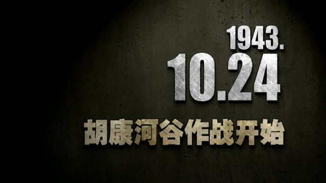 【抗战史上的今天】1943年10月24日 胡康河谷作战开始 【抗战史上的今天】1943年10月24日 胡康河谷作战开始
