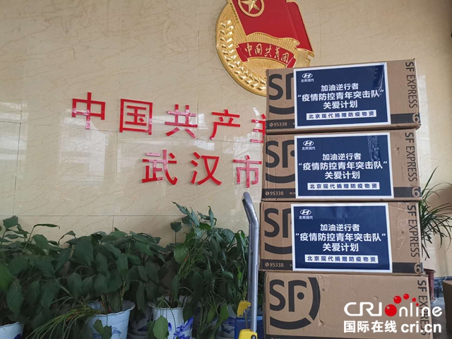 汽车频道【供稿】众志成城 抗击疫情 北京现代捐赠防护物资驰援荆楚