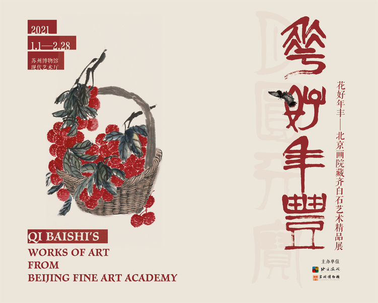 （有修改）（文娱图文）“花好年丰——北京画院藏齐白石艺术精品展”在苏州博物馆开幕