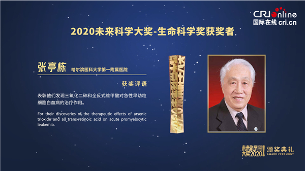 【活动稿】2020未来科学大奖颁奖典礼线上举行 张亭栋、王振义、彭实戈发表获奖感言