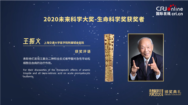 【活动稿】2020未来科学大奖颁奖典礼线上举行 张亭栋、王振义、彭实戈发表获奖感言