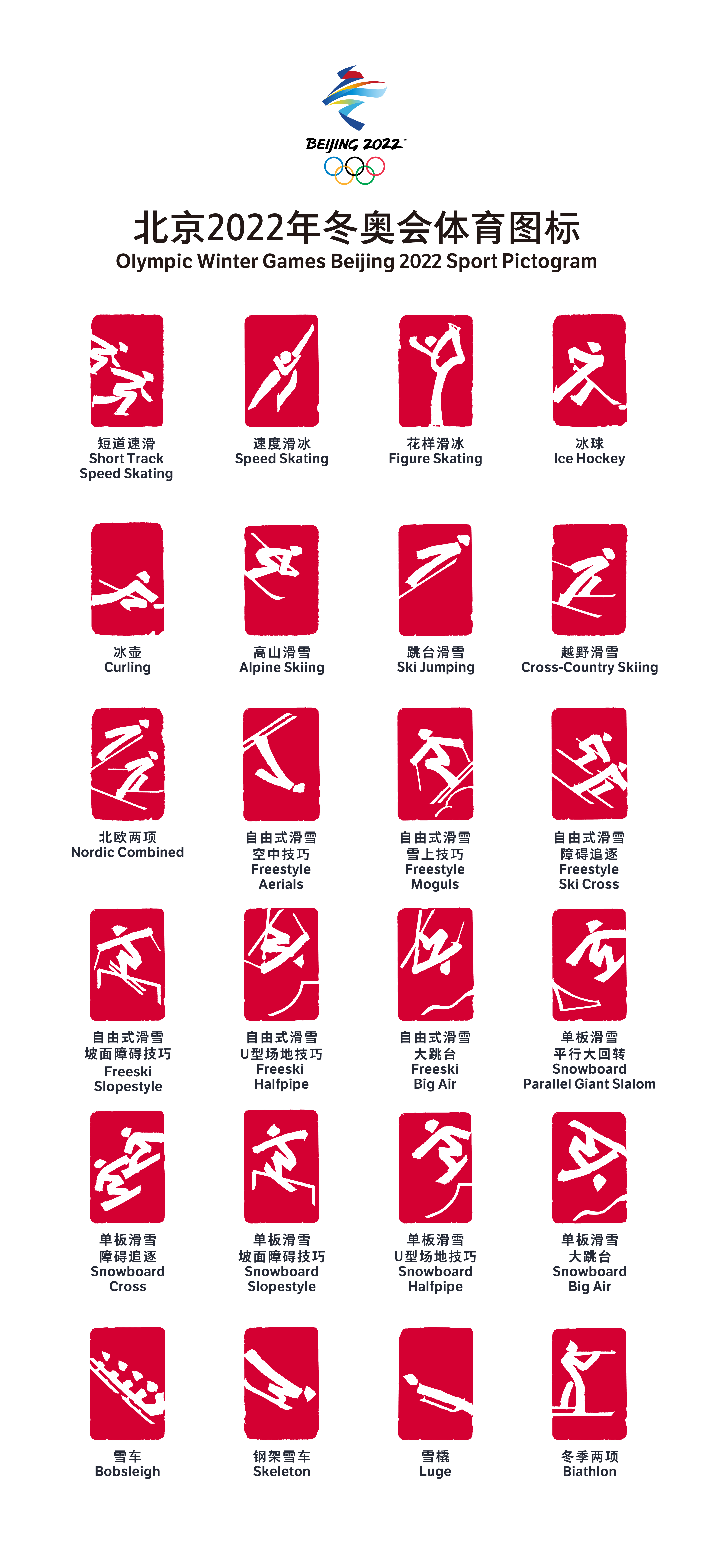 北京2022年冬奥会,冬残奥会体育图标正式发布 体现冬季运动和中国文化