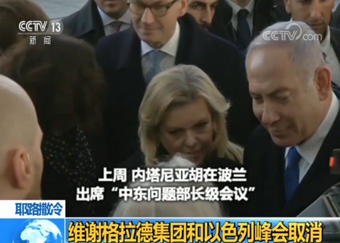 维谢格拉德集团和以色列峰会取消 以总理：反犹太主义再次兴起