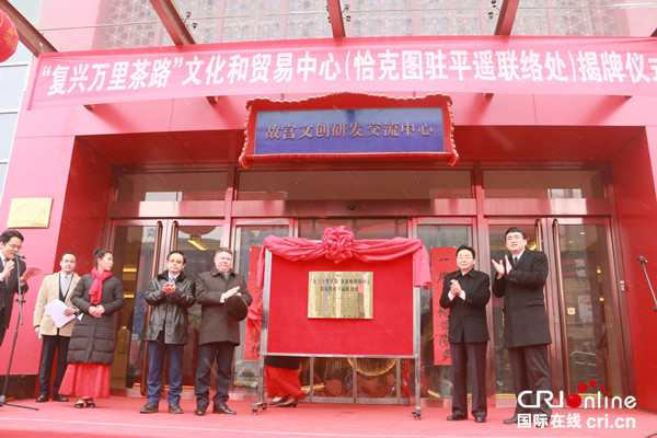 “复兴万里茶路”文化和贸易中心正式揭牌