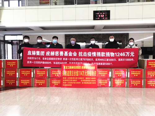 【黑龙江】【原创】应赫投资集团捐赠价值795万元医用物资 驰援龙江抗疫一线