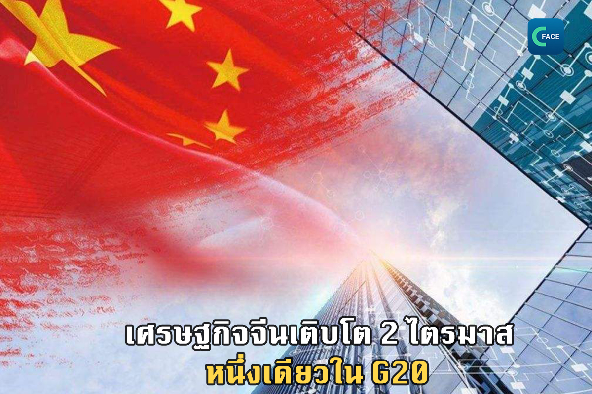 จีนเป็นสมาชิก G20 เพียงประเทศเดียวที่มีเศรษฐกิจเติบโตติดต่อกันในไตรมาส 2 และ 3_fororder_20201221_1