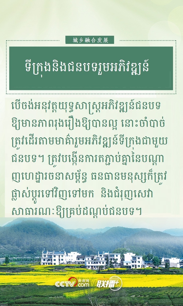#AboutXI# ដើម្បីអភិវឌ្ឍន៍ជនបទចិនឱ្យមានភាពរុងរឿងដោយគ្រប់ជ្រុងជ្រោយ  លោក ស៊ី ជីនភីងបានសង្កត់ធ្ងន់ថាត្រូវដើរតាមមាគ៌ាមួយនេះ_fororder_kh 8