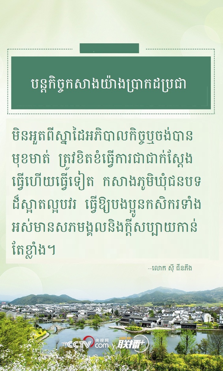 #AboutXI# ដើម្បីអភិវឌ្ឍន៍ជនបទចិនឱ្យមានភាពរុងរឿងដោយគ្រប់ជ្រុងជ្រោយ  លោក ស៊ី ជីនភីងបានសង្កត់ធ្ងន់ថាត្រូវដើរតាមមាគ៌ាមួយនេះ_fororder_kh 7