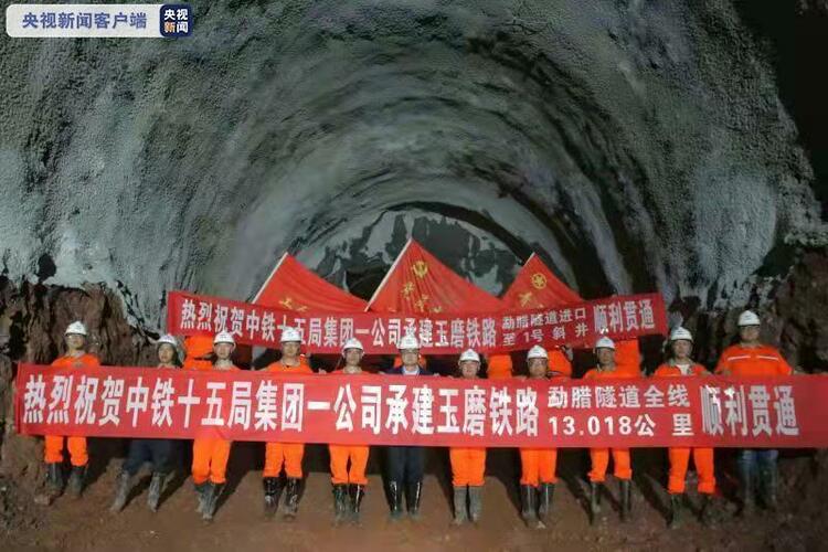 中老铁路国内段最长单线隧道贯通 国内段隧道工程已完成99.4%
