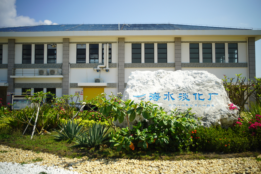 图片默认标题 图片默认标题_fororder_永兴岛海水淡化厂 摄影:高宇