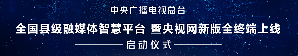 【直播天下】中央广播电视总台“全国县级融媒体智慧平台”暨央视网新版全终端上线_fororder_{226E74B2-A97C-42BF-8A18-AB5D43AB78C4}