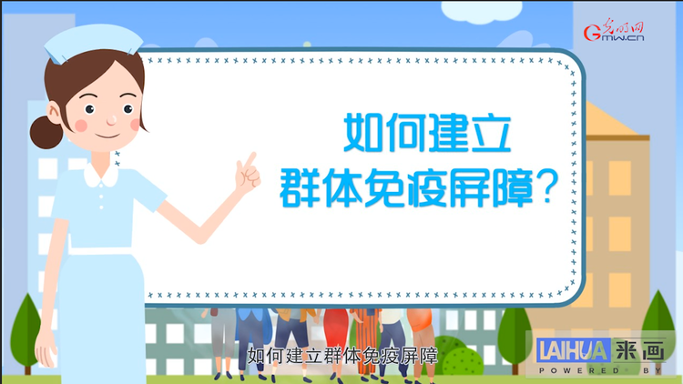 【畫說防疫】如何建立群體免疫屏障?