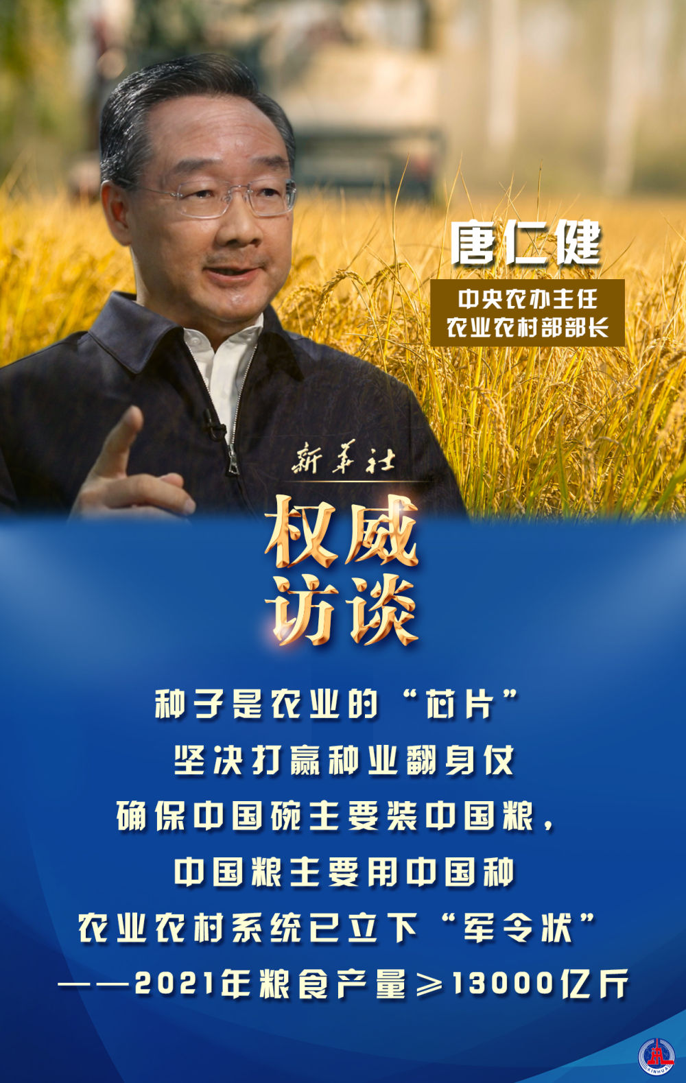 迈好第一步见到新气象中央农办主任农业农村部部长唐仁健谈2021年三农