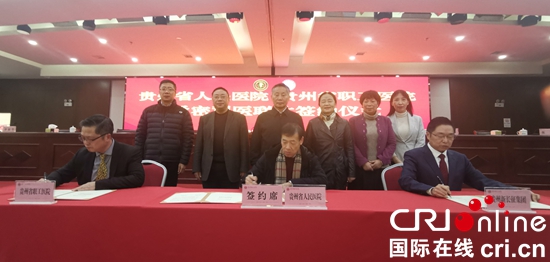 （有修改）贵州省人民医院与贵州省职工医院签约共建医联体