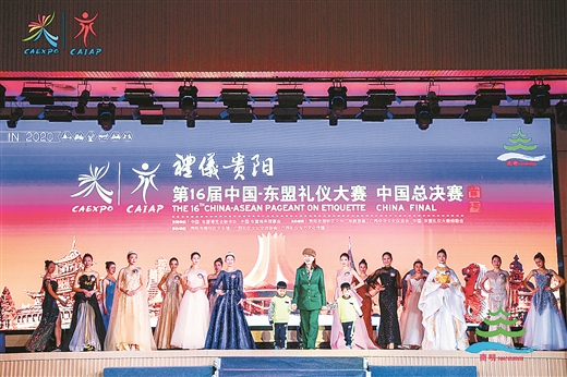 第16届中国—东盟礼仪大赛中国总决赛在贵阳举行