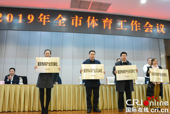 （急稿）【CRI专稿 列表】重庆召开2019体育工作会议 推动体育事业再上新台阶