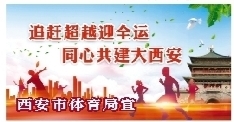 【中首  陕西   图】陕西出台加快建设体育强省实施意见  支持西安打造 国际赛事名城
