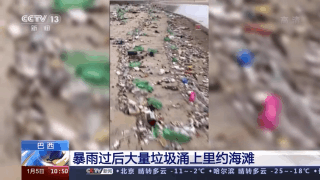 触目惊心！大量垃圾涌上巴西里约海滩……