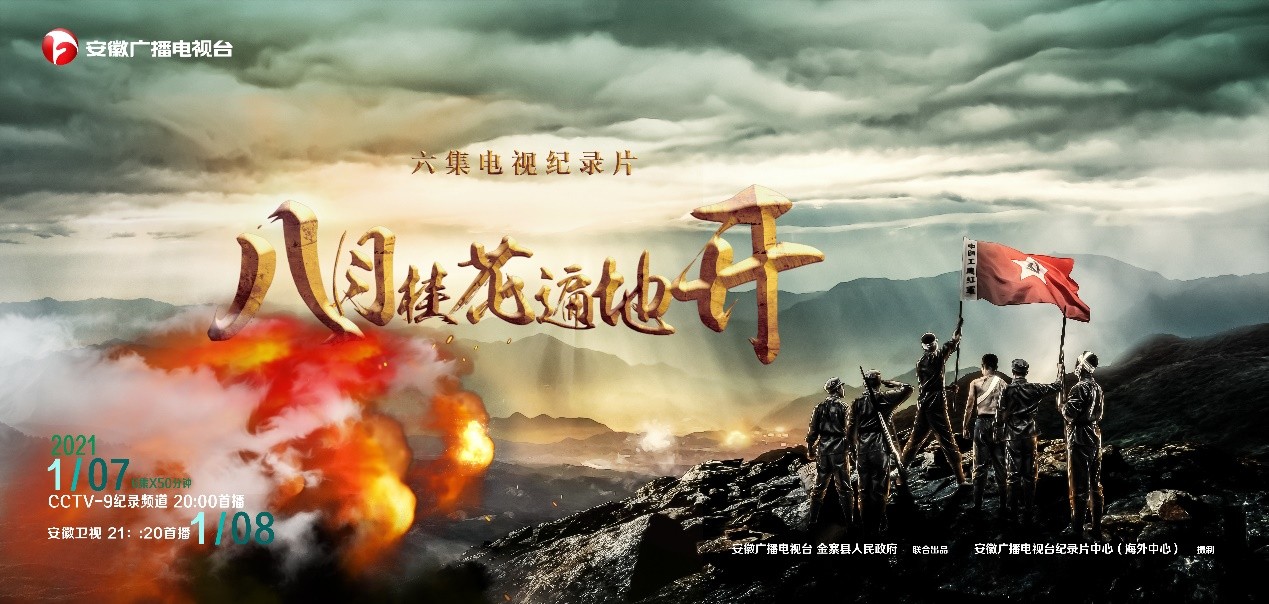 纪录片《八月桂花遍地开》央视、卫视同步开播
