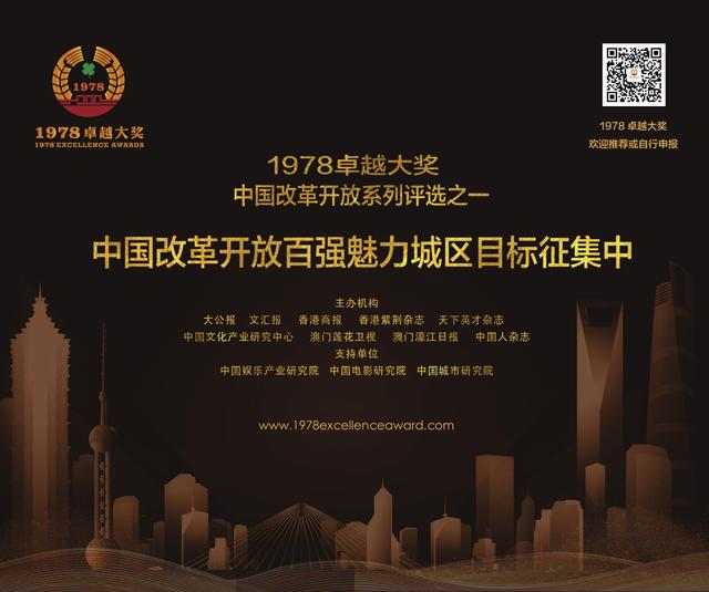 1978卓越大奖今日在香港宣布 100中国改革开放魅力城区评选正式启动