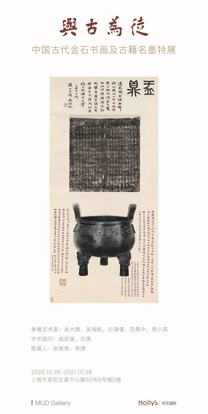 《与古为徒——中国古代金石书画及古籍名墨特展》在MUD Gallery举办 《与古为徒——中国古代金石书画及古籍名墨特展》在MUD Gallery举办