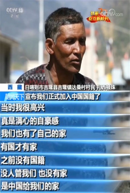壮丽70年 奋斗新时代 西藏达曼村人：漂泊六七代人 是中国给我们的家