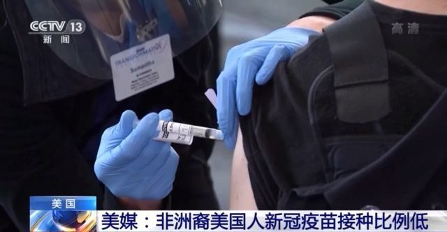 美媒:非洲裔美国人新冠疫苗接种比例明显低于白人居民