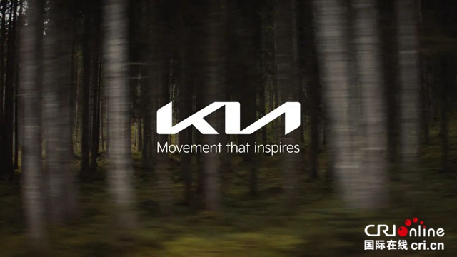 汽车频道【资讯】“Movement that inspires”起亚发布新品牌目标与未来战略