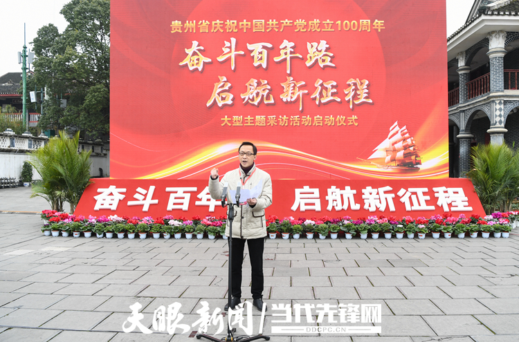 贵州省庆祝中国共产党成立100周年“奋斗百年路 启航新征程”大型主题采访活动正式启动