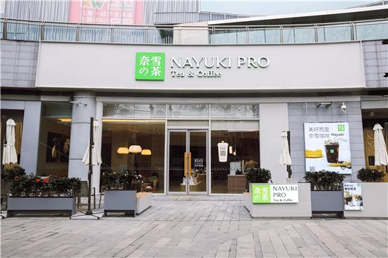 （财经列表）“奈雪PRO”南京首店正式亮相