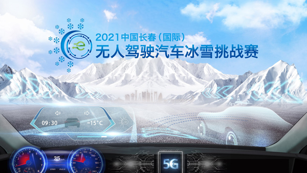 【吉林010701】【净月专题】2021年中国长春（国际）无人驾驶汽车冰雪挑战赛亮点抢先看