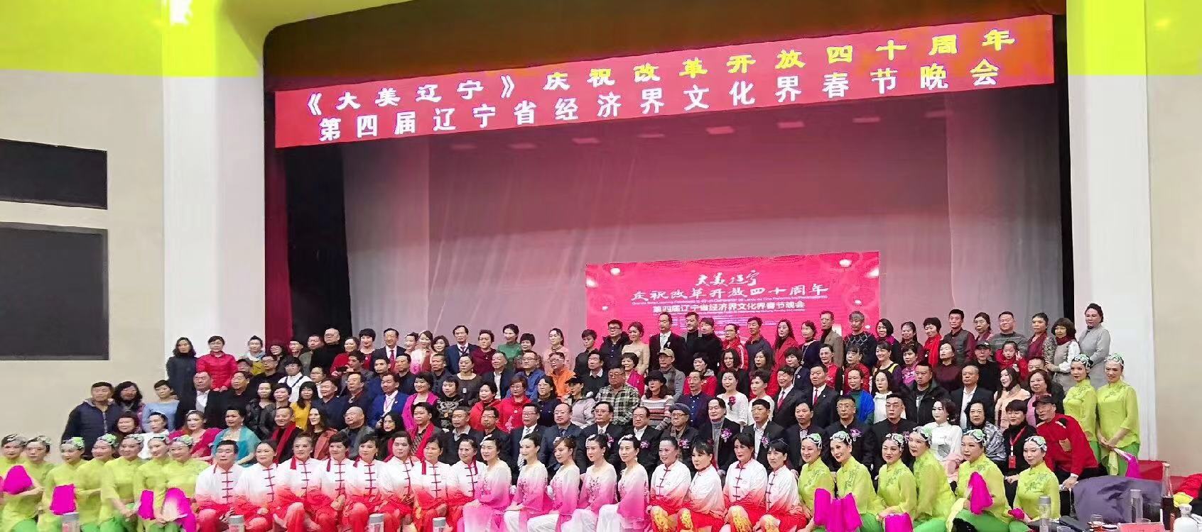 第四届辽宁省经济界文化界春节晚会举行