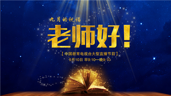12小时巨献教师节:中国教育电视台大型直播节