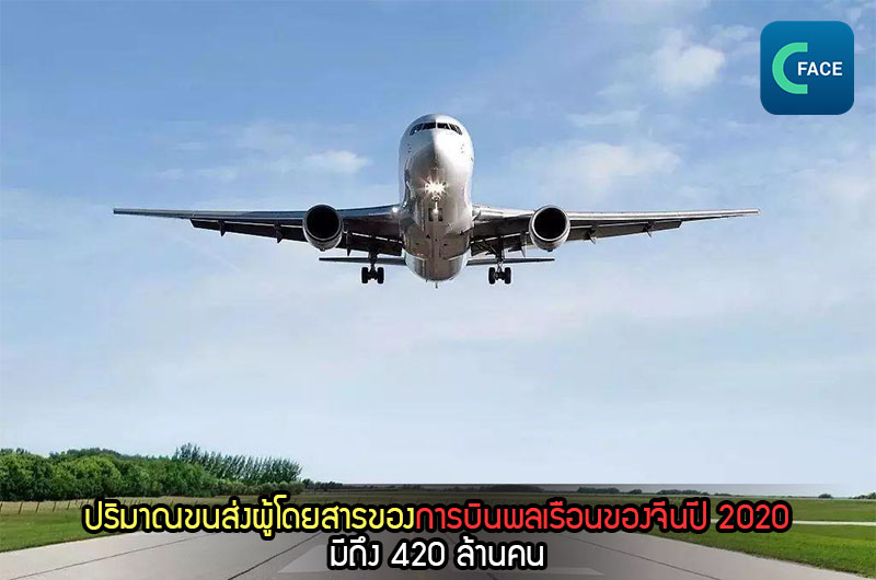 ปริมาณขนส่งผู้โดยสารของการบินพลเรือนของจีนปี 2020 มีถึง 420 ล้านคน_fororder_20210115_8