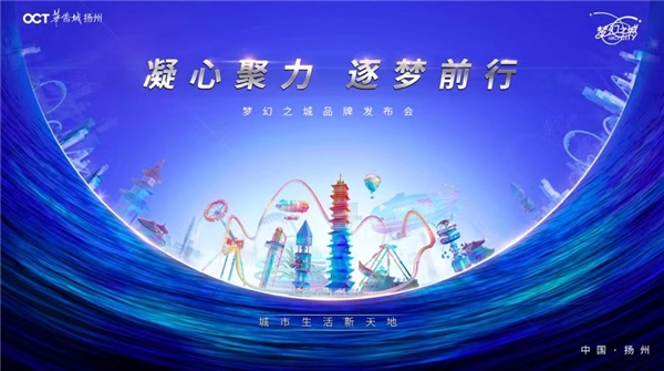 扬州梦幻之城品牌发布会即将开启