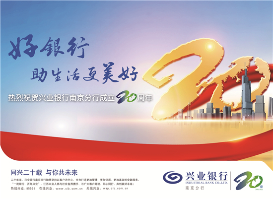 （财经列表）兴业银行南京分行：同心同行二十载 兴业兴家兴未来