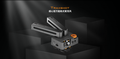 科唛Traxshot发布创新型变型枪麦 玩拍更自在
