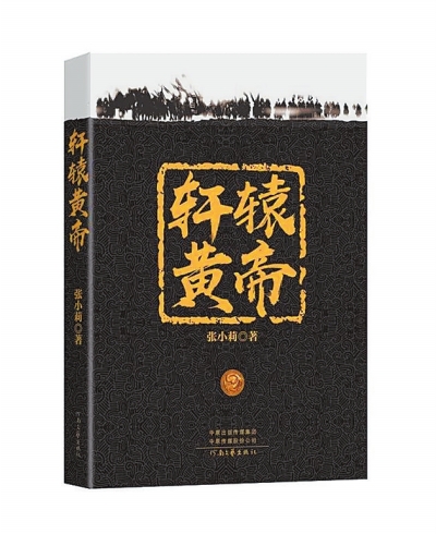 【娱乐-文字列表】《轩辕黄帝》以文学的形式参与黄帝文化建构