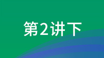 《创新创业创造云讲堂》第二期 ——新农村新农人 乡村振兴孕育新机遇_fororder_第二讲下