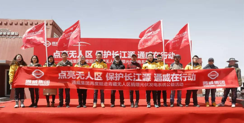 通威集团再度点亮青藏无人区