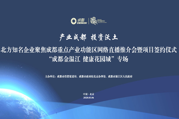 【供稿待审】“产业成都 投资沃土”  聚焦成都重点产业功能区网络直播（产业对接）