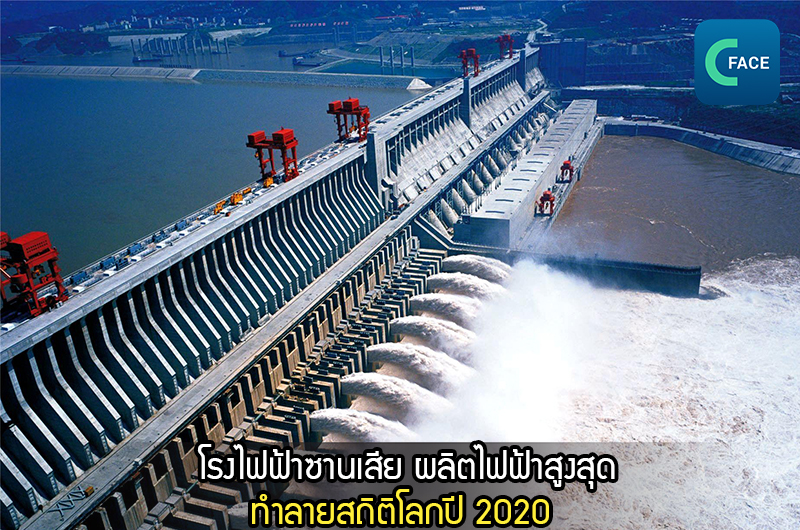 โรงไฟฟ้าซานเสียผลิตไฟฟ้าสูงถึง 111,800 ล้านกิโลวัตต์-ชั่วโมง ในปี 2020 ทำลายสถิติโลก_fororder_20210107_6